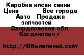 Каробка нисан санни › Цена ­ 2 000 - Все города Авто » Продажа запчастей   . Свердловская обл.,Богданович г.